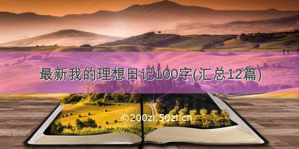 最新我的理想日记100字(汇总12篇)