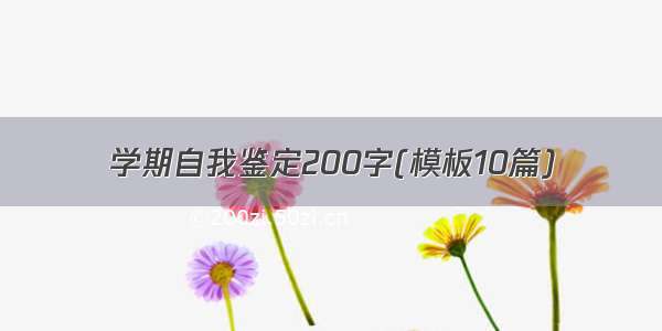 学期自我鉴定200字(模板10篇)