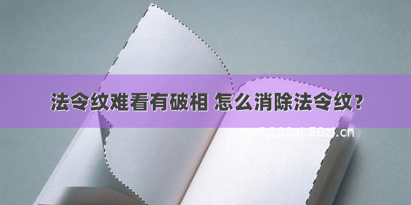 法令纹难看有破相 怎么消除法令纹？