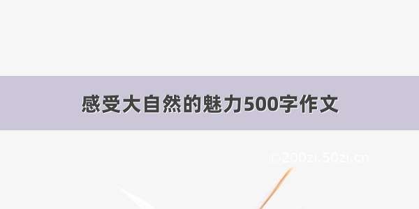 感受大自然的魅力500字作文