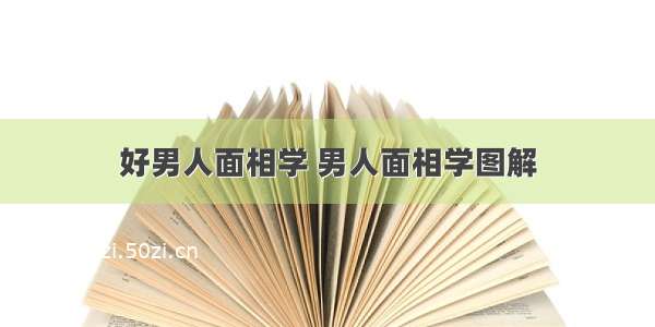 好男人面相学 男人面相学图解