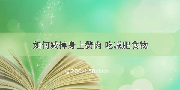 如何减掉身上赘肉 吃减肥食物