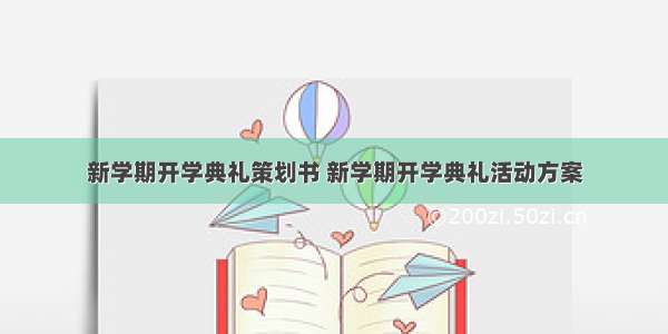 新学期开学典礼策划书 新学期开学典礼活动方案