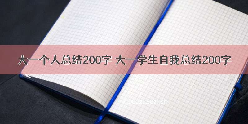 大一个人总结200字 大一学生自我总结200字