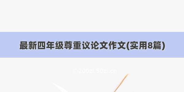 最新四年级尊重议论文作文(实用8篇)