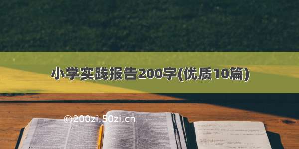 小学实践报告200字(优质10篇)