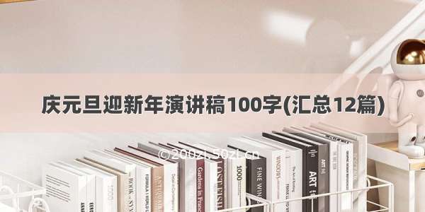 庆元旦迎新年演讲稿100字(汇总12篇)