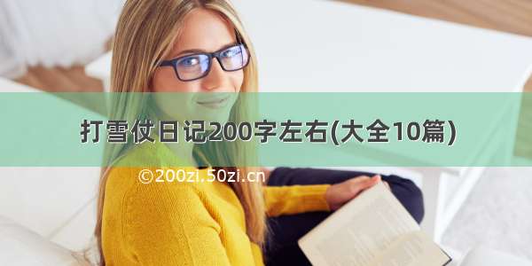 打雪仗日记200字左右(大全10篇)