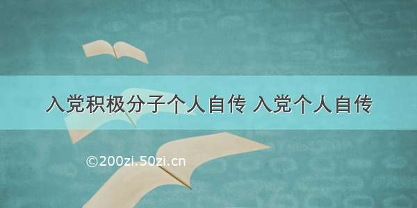 入党积极分子个人自传 入党个人自传