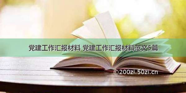 党建工作汇报材料 党建工作汇报材料范文5篇