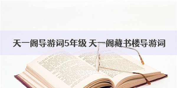 天一阁导游词5年级 天一阁藏书楼导游词