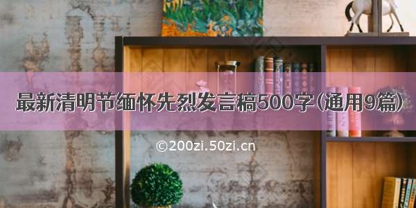 最新清明节缅怀先烈发言稿500字(通用9篇)