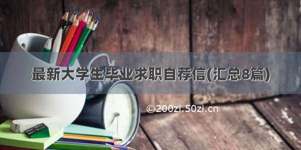 最新大学生毕业求职自荐信(汇总8篇)