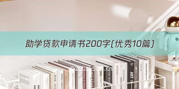 助学贷款申请书200字(优秀10篇)