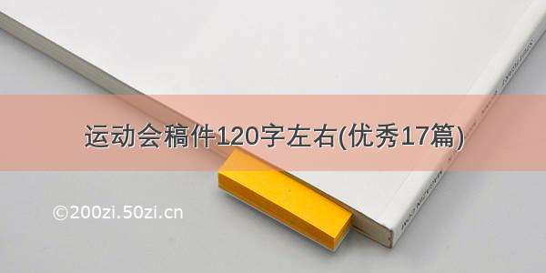 运动会稿件120字左右(优秀17篇)