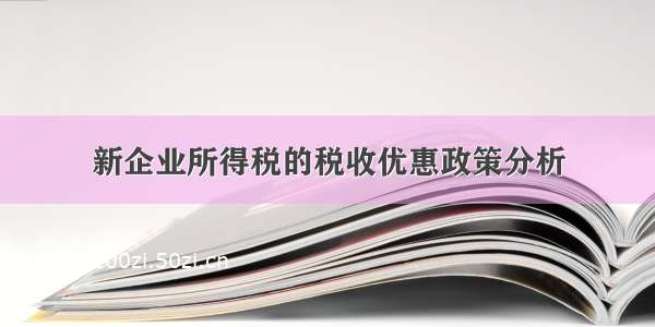 新企业所得税的税收优惠政策分析