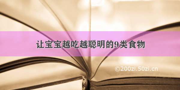 让宝宝越吃越聪明的9类食物