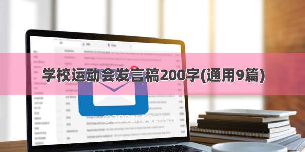 学校运动会发言稿200字(通用9篇)