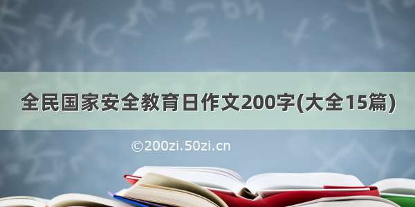 全民国家安全教育日作文200字(大全15篇)
