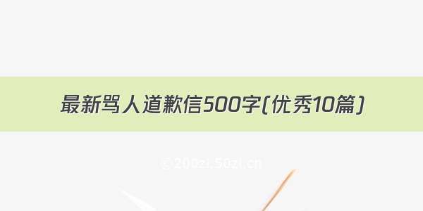 最新骂人道歉信500字(优秀10篇)