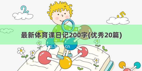 最新体育课日记200字(优秀20篇)