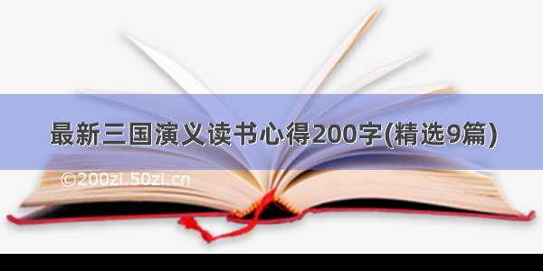 最新三国演义读书心得200字(精选9篇)