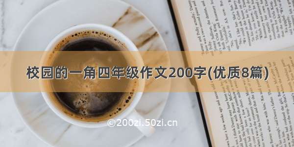 校园的一角四年级作文200字(优质8篇)