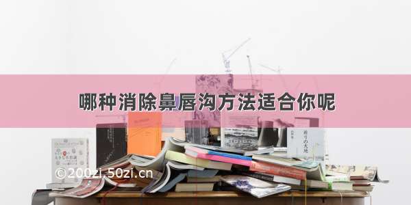 哪种消除鼻唇沟方法适合你呢