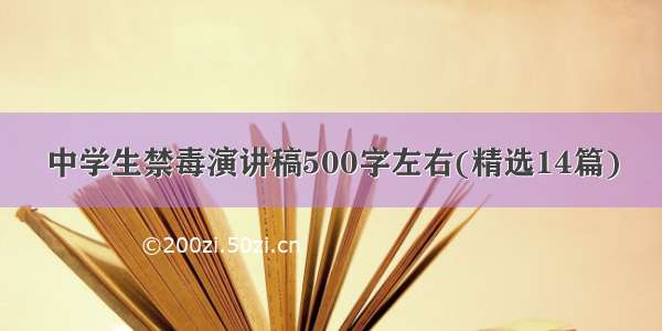 中学生禁毒演讲稿500字左右(精选14篇)