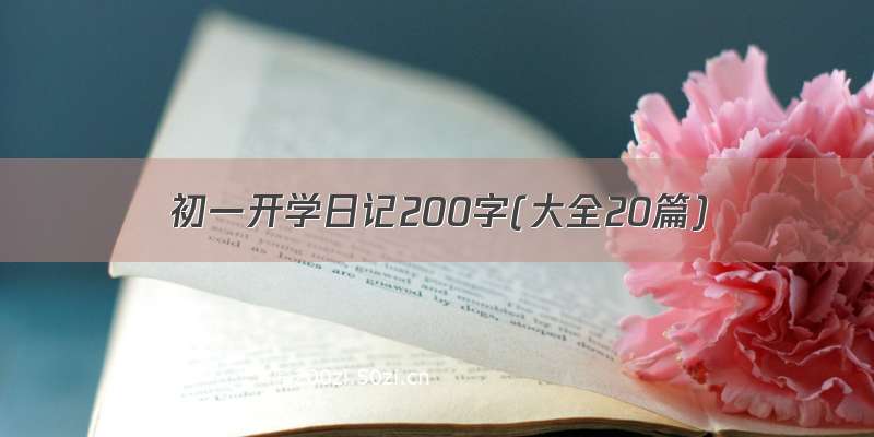 初一开学日记200字(大全20篇)
