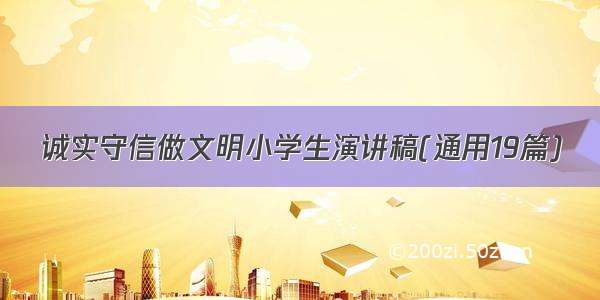 诚实守信做文明小学生演讲稿(通用19篇)