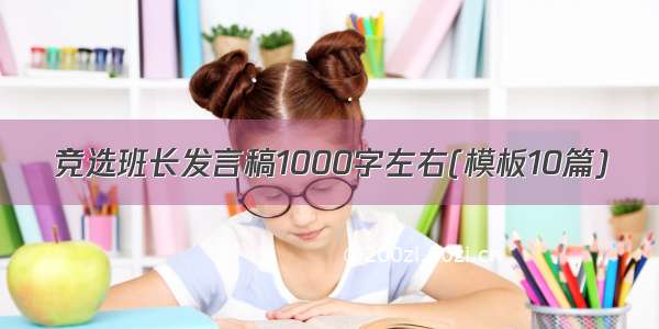 竞选班长发言稿1000字左右(模板10篇)