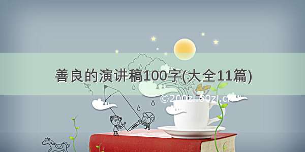 善良的演讲稿100字(大全11篇)