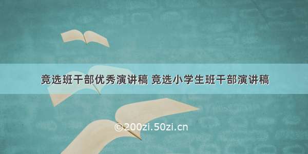 竞选班干部优秀演讲稿 竞选小学生班干部演讲稿