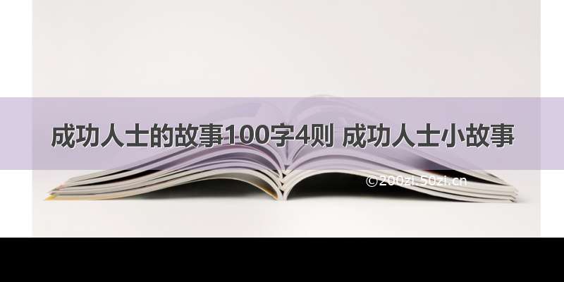 成功人士的故事100字4则 成功人士小故事