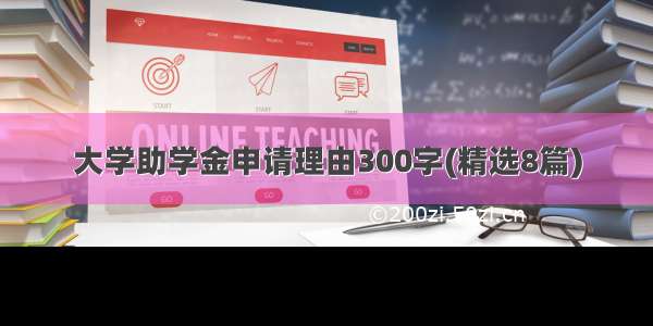 大学助学金申请理由300字(精选8篇)