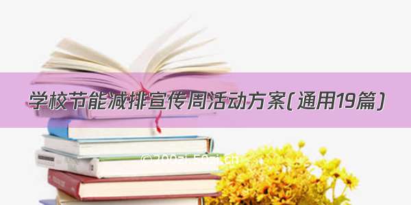 学校节能减排宣传周活动方案(通用19篇)