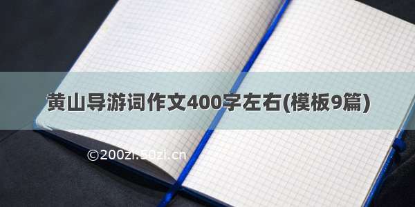 黄山导游词作文400字左右(模板9篇)