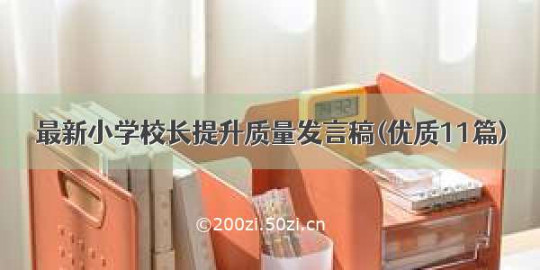 最新小学校长提升质量发言稿(优质11篇)