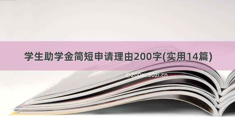 学生助学金简短申请理由200字(实用14篇)