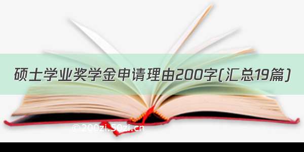 硕士学业奖学金申请理由200字(汇总19篇)