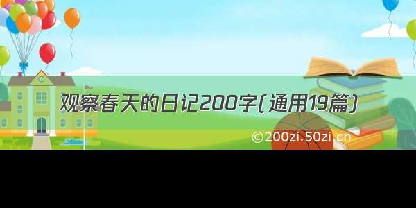 观察春天的日记200字(通用19篇)