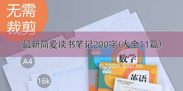 最新简爱读书笔记200字(大全11篇)