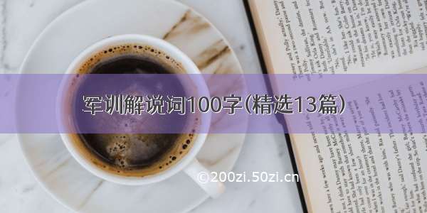 军训解说词100字(精选13篇)