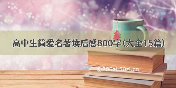 高中生简爱名著读后感800字(大全15篇)