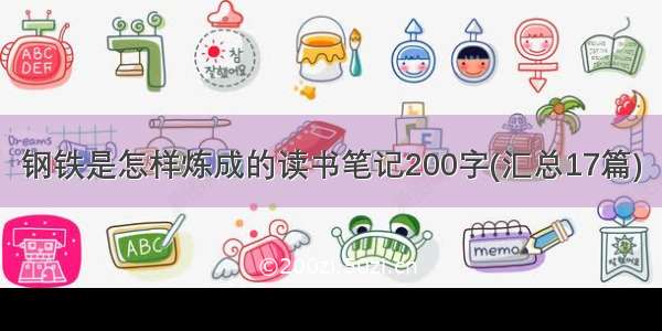 钢铁是怎样炼成的读书笔记200字(汇总17篇)