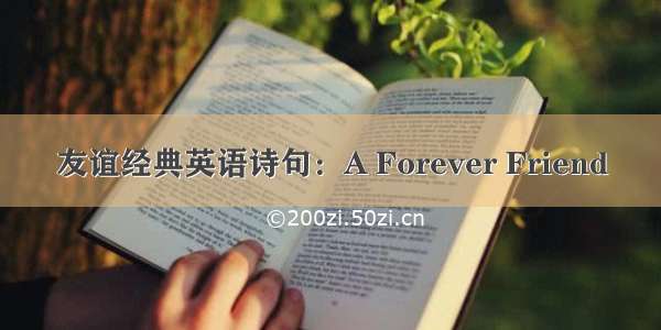 友谊经典英语诗句：A Forever Friend