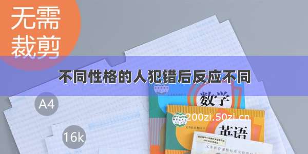 不同性格的人犯错后反应不同