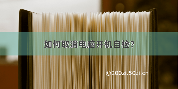 如何取消电脑开机自检？