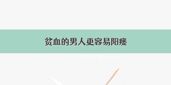 贫血的男人更容易阳痿